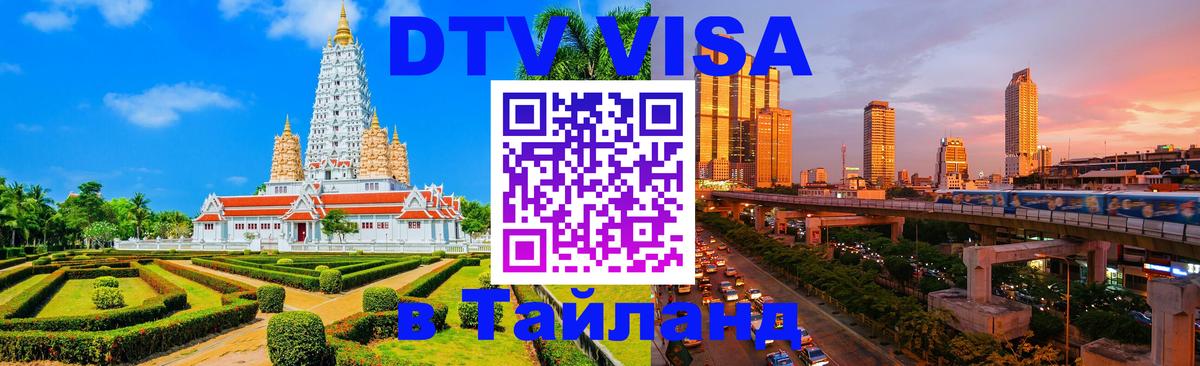 DTV Visa Тайланд купить 
