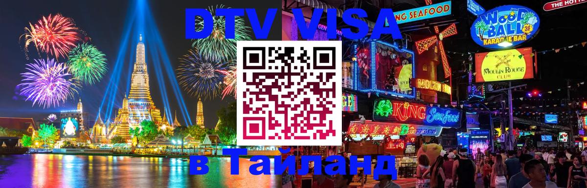 Оформить DTV визу в Тайланд 